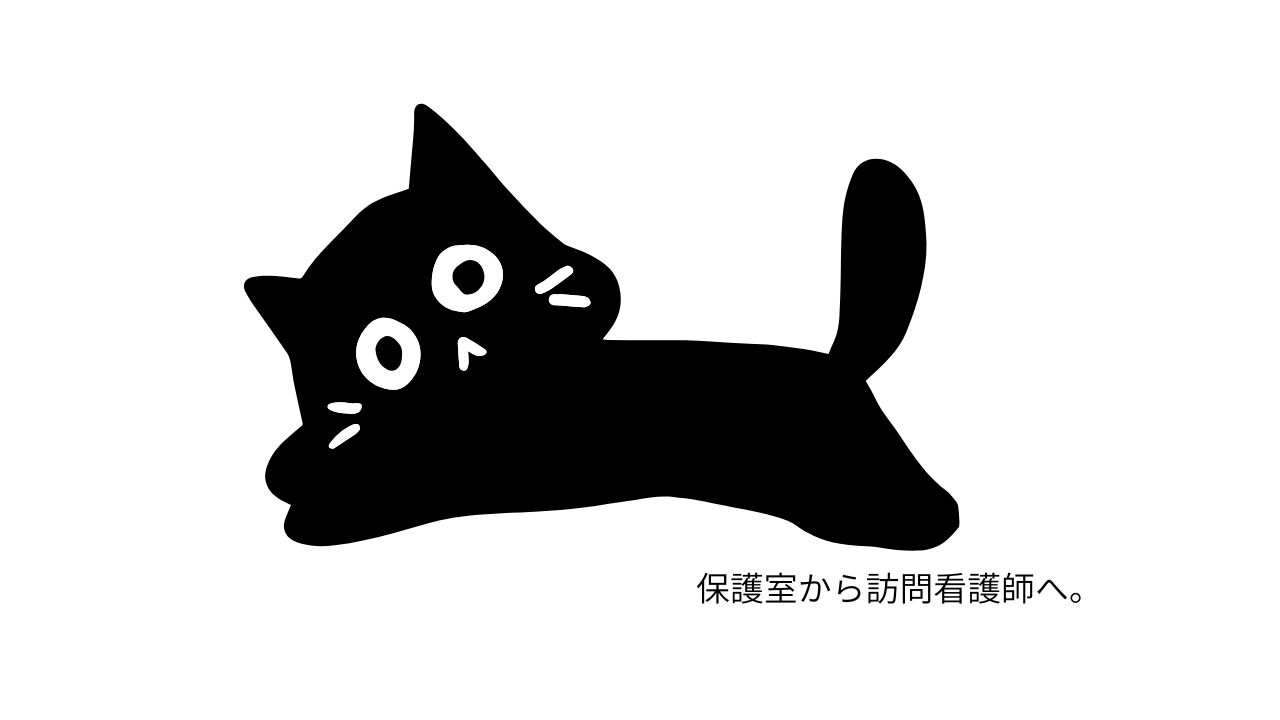 保護室から訪問看護師へ。